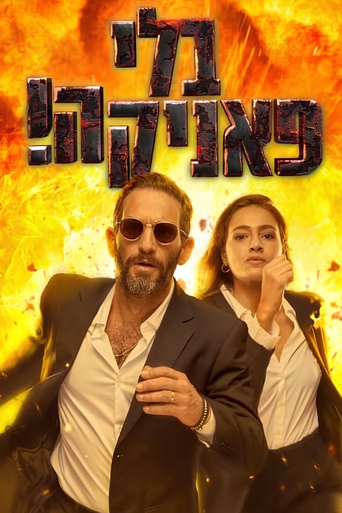 IL - Don't Panic! בלי פאניקה (2022) (IL)