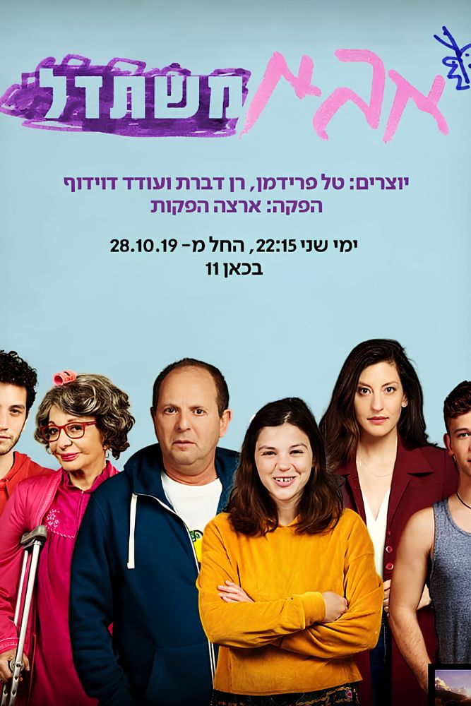 IL - Dad is trying אבא משתדל (2019) (IL)