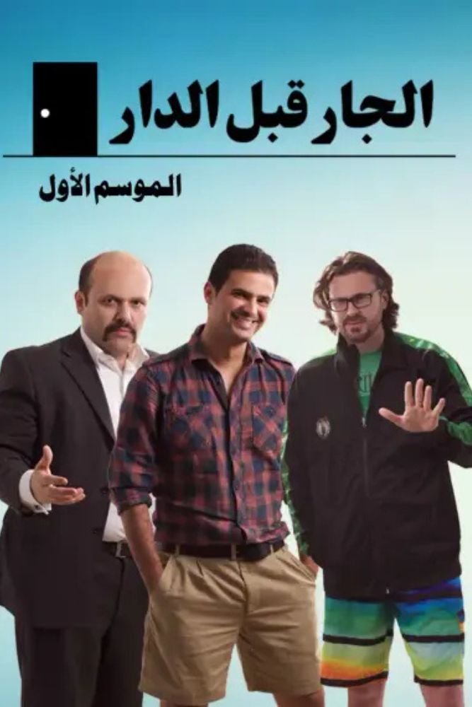 AR-JOR - الجار قبل الدار