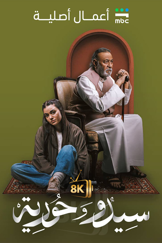 SH - سيدو وحورية