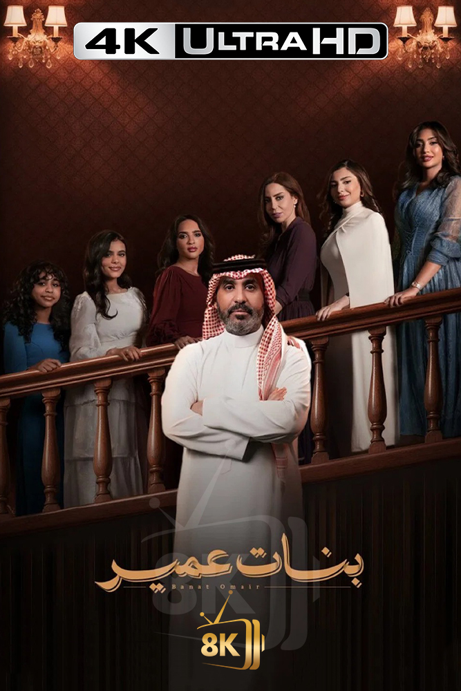4K-AR - بنات عمير