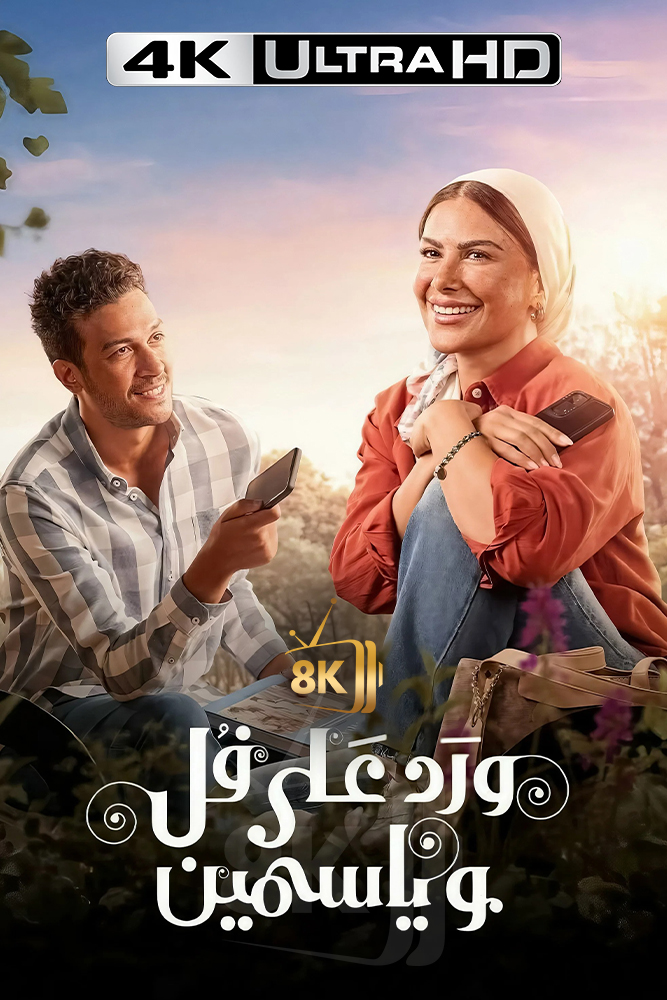 4K-AR - ورد على فل وياسمين