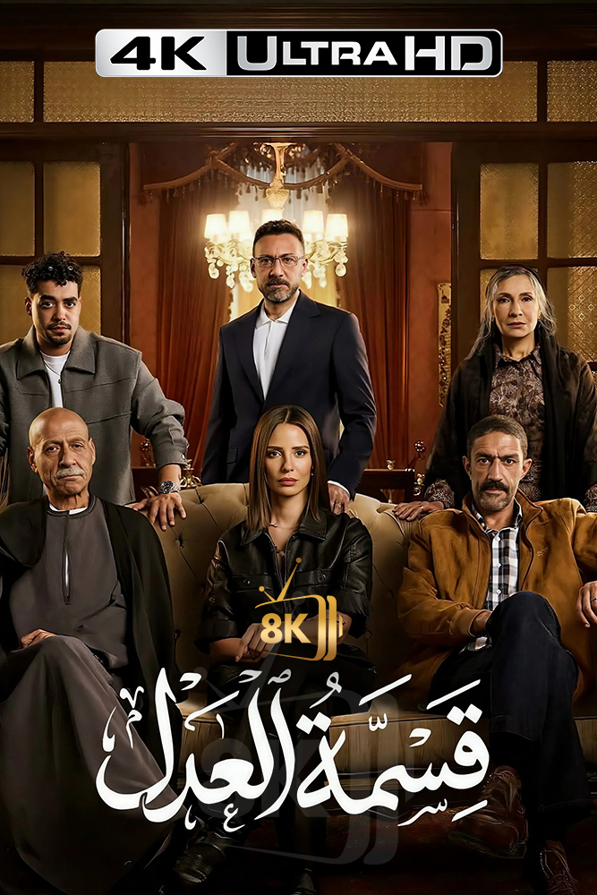 4K-AR - قسمة العدل
