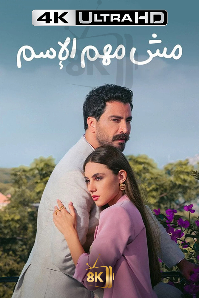 4K-AR - مش مهم الاسم