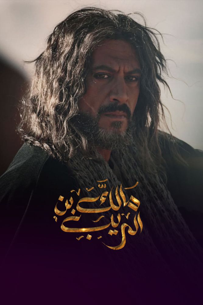 AR-ISL - مالك بن الريب