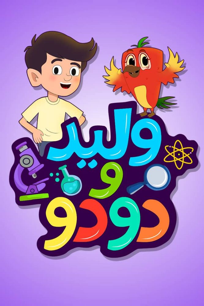 AR-DUB - Walid Wa Dodo (2026) (SA) وليد ودودو