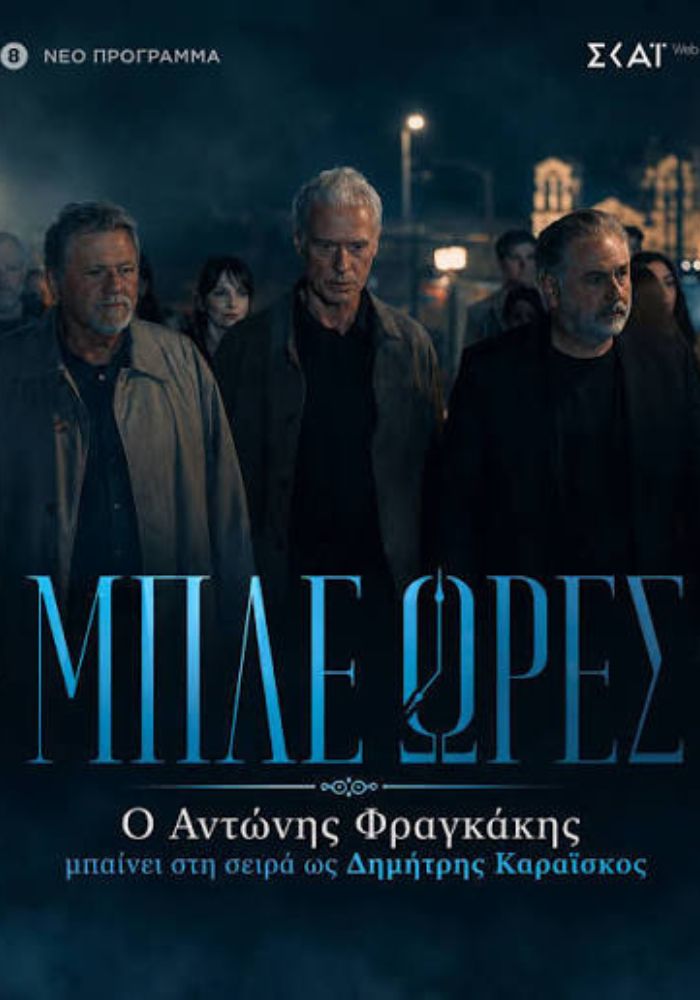 GR - Mple Ores - Μπλέ ώρες (2026)