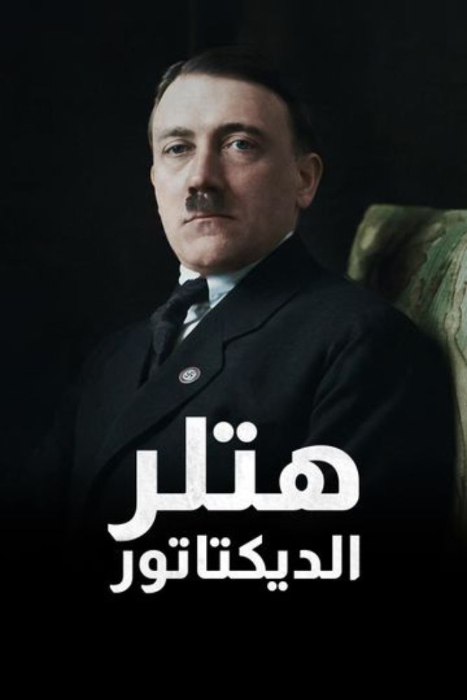 AR-DOC-D - هتلر الديكتاتور