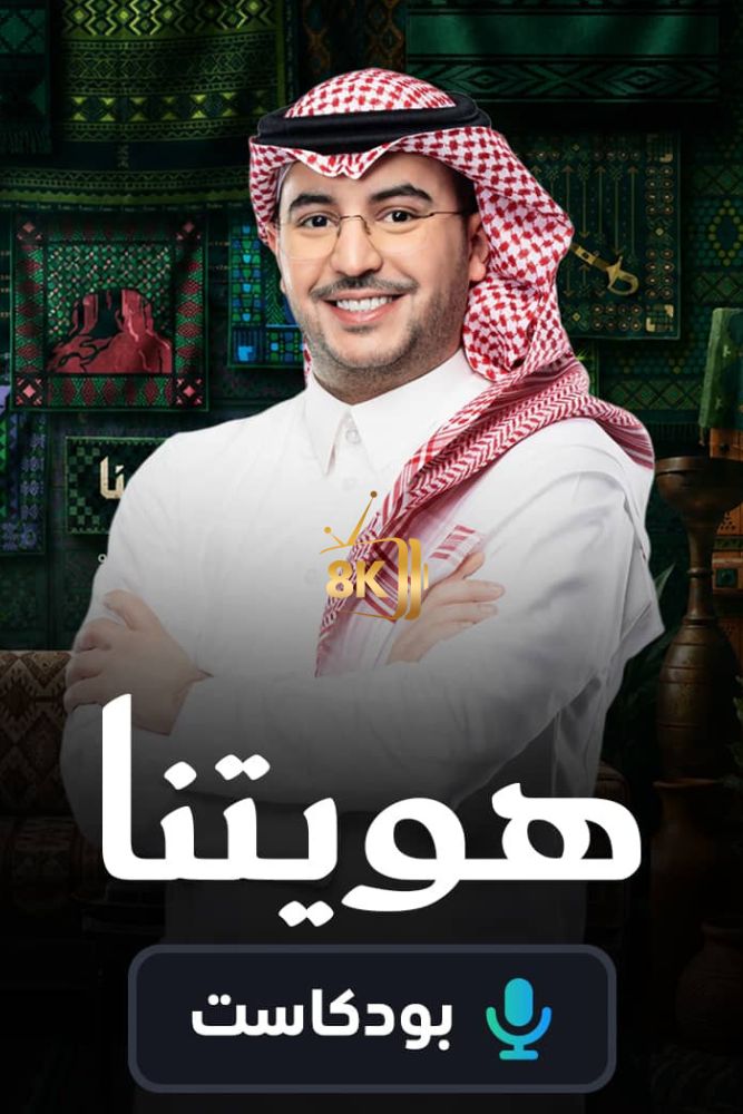 AR-POD - بودكاست هويتنا