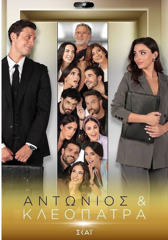 GR - Antonios k Kleopatra - Αντώνιος κ Κλεοπάτρα