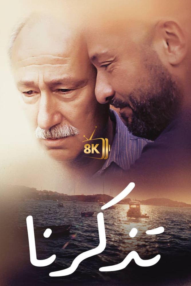 AR-TR-D - Bizi Hatırla (2018) تذكرنا