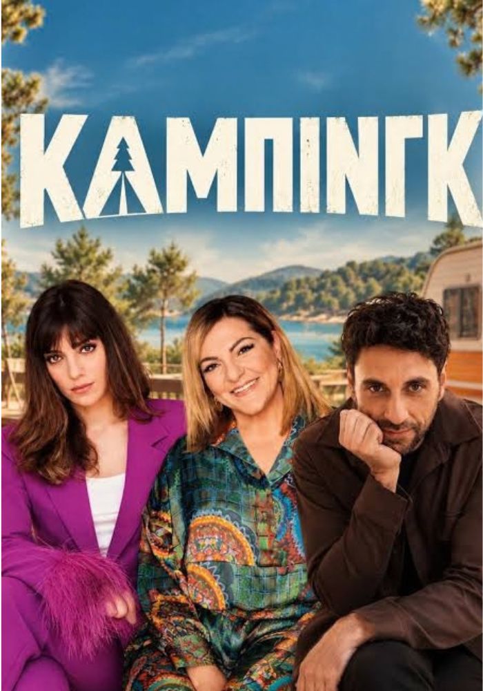 GR - Camping - Κάμπιγκ (2026) (GR)