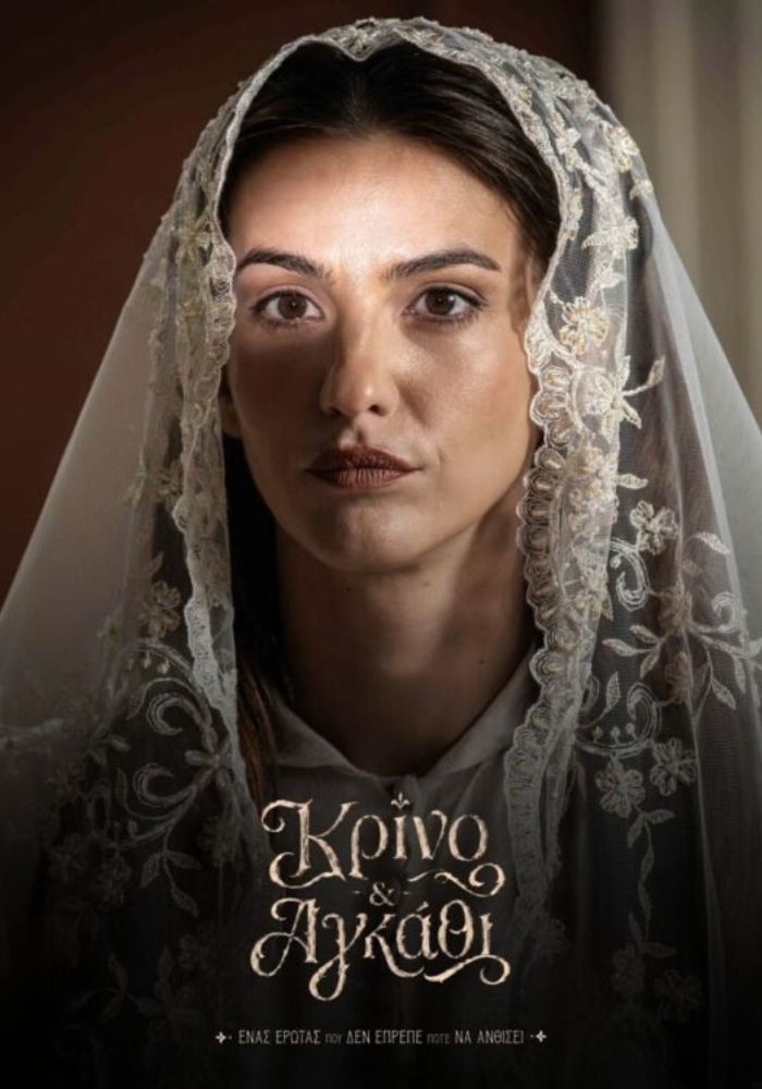 GR - Κρίνο και Αγκάθι - Krino kai Agkathi (2026)