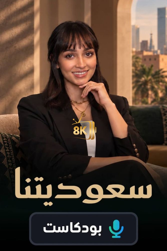 AR-POD - بودكاست سعوديتنا