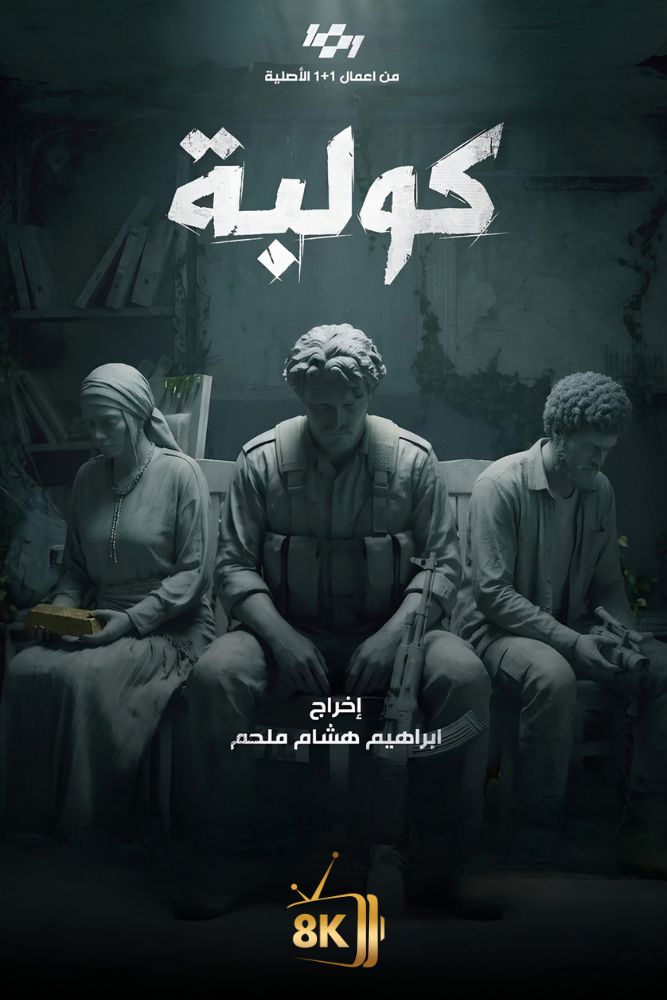 AR-SHAM - كولبة