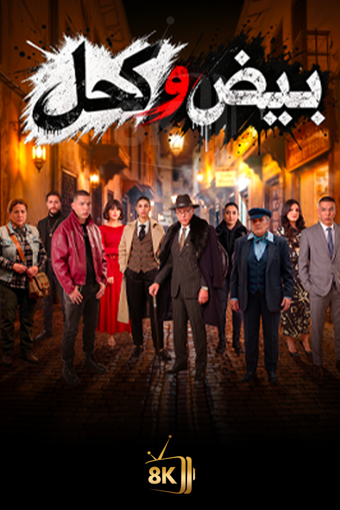 AR-MA - بيض وكحل