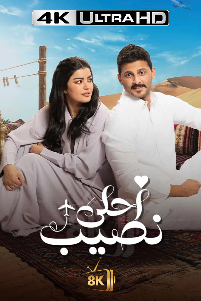4K-AR - احلى نصيب