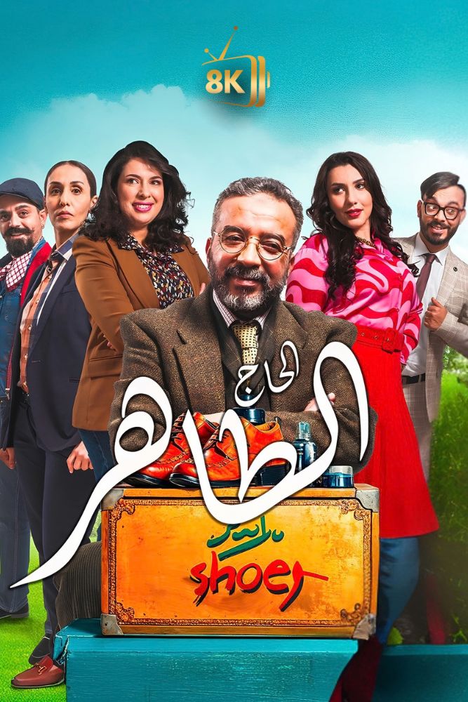 AR-MA - الحاج الطاهر