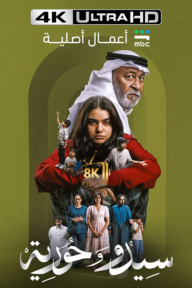 4K-SH - سيدو وحورية