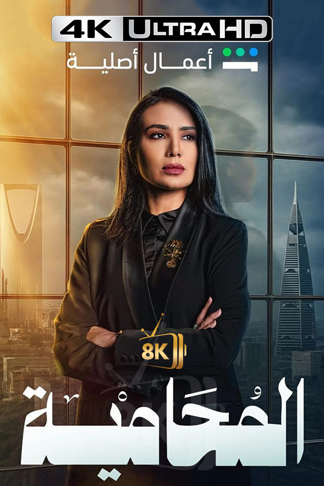 4K-SH - المحامية: الحق يعلو ولا يعلى عليه