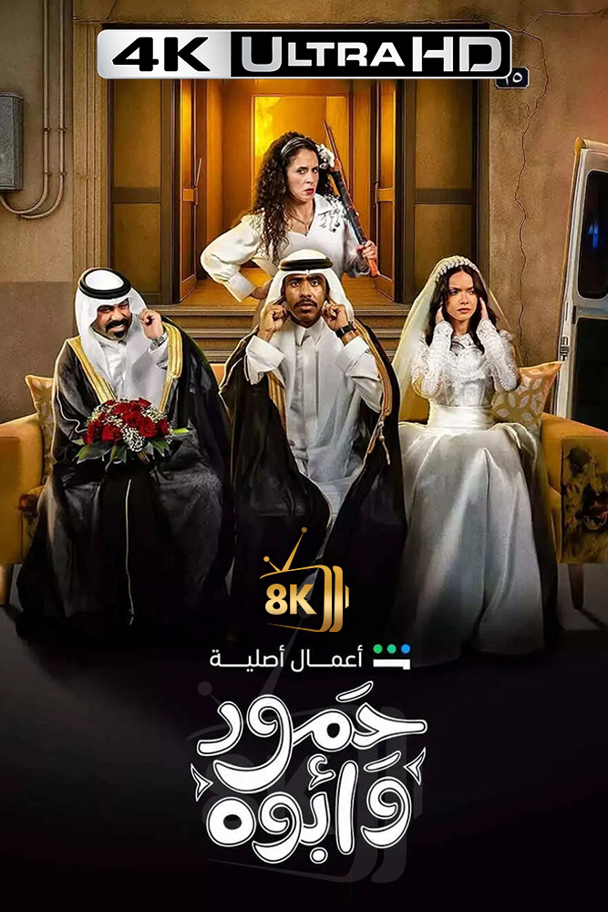 4K-SH - حمود وابوه