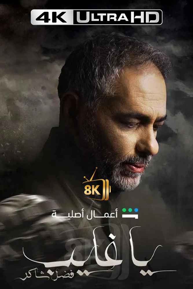 4K-SH - يا غايب - فضل شاكر