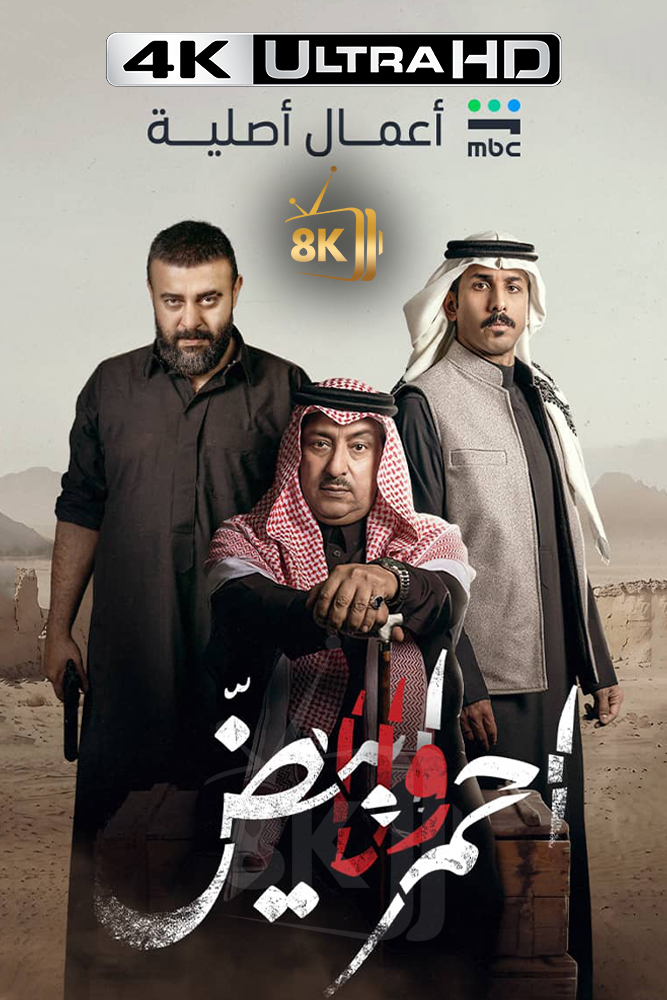 4K-SH - احمر ولا ابيض