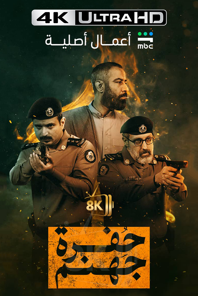 4K-SH - حفرة جهنم