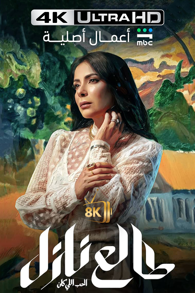 4K-SH - طالع نازل: الحب اللي كان
