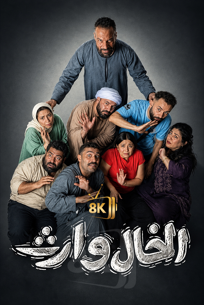 الخال وارث