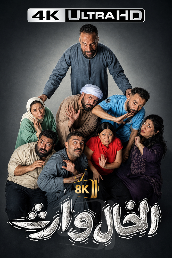 4K-AR: الخال وارث