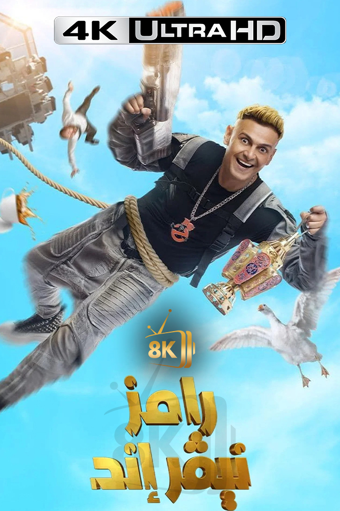 4K-AR - رامز نيفر اند