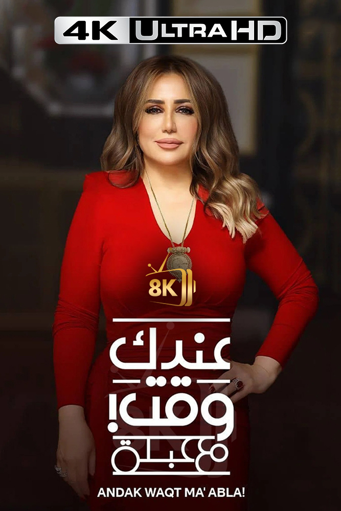 4K-AR - عندك وقت مع عبلة