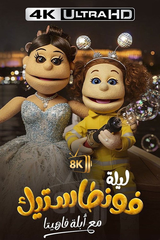 4K-AR - ليلة فونطاستيك مع ابلة فاهيتا