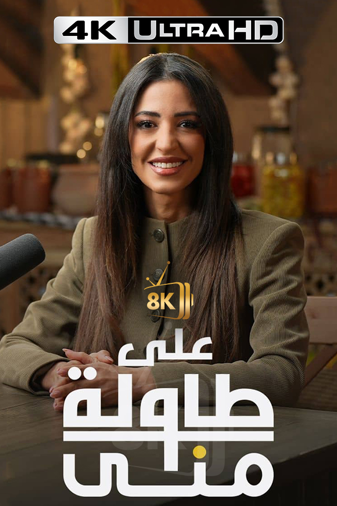 4K-AR - على طاولة منى