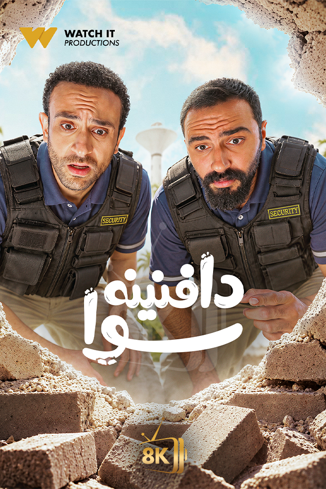 WIT - دافنينه سوا