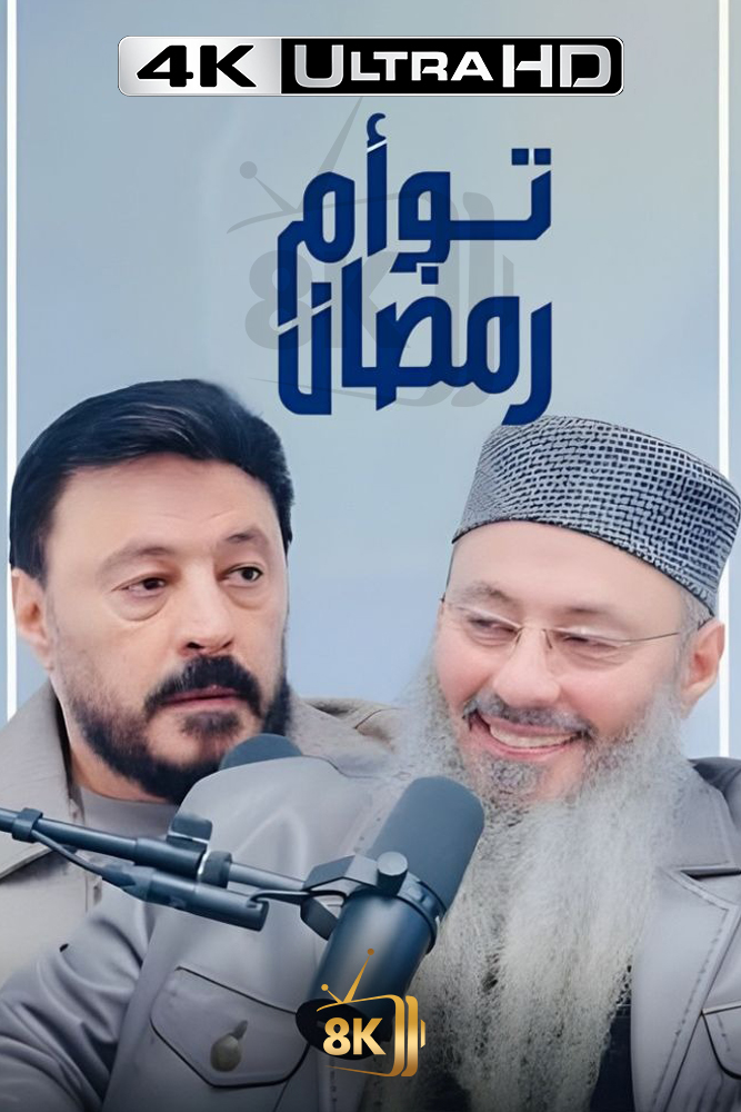 4K-AR - توام رمضان