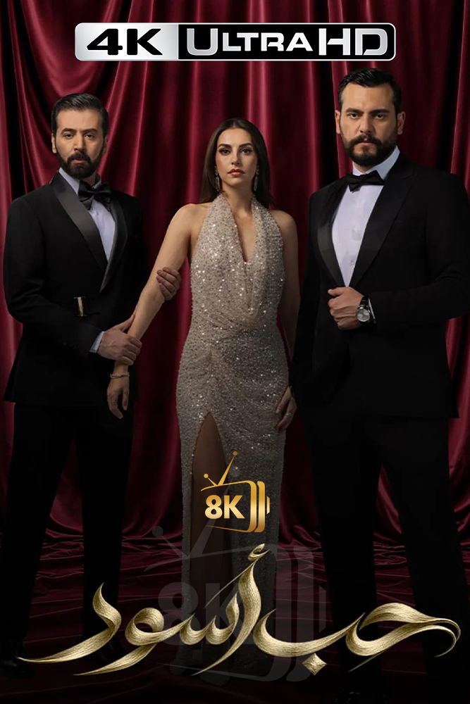 4K-AR - حب اسود