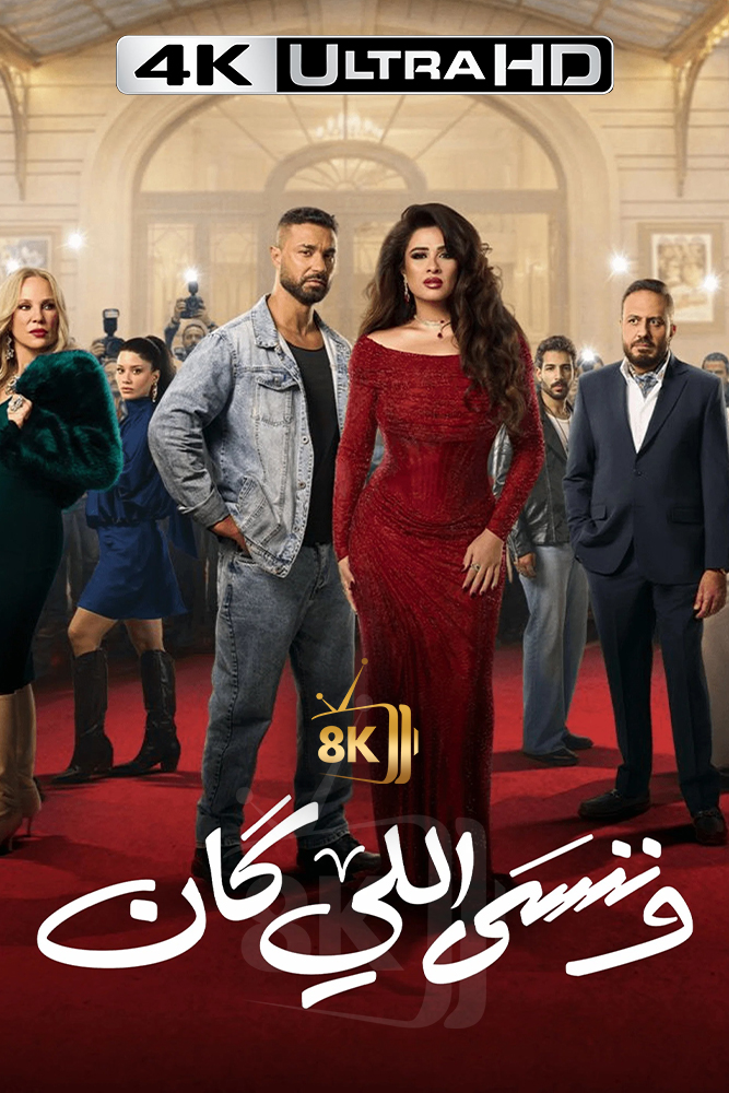 4K-AR - وننسى اللي كان