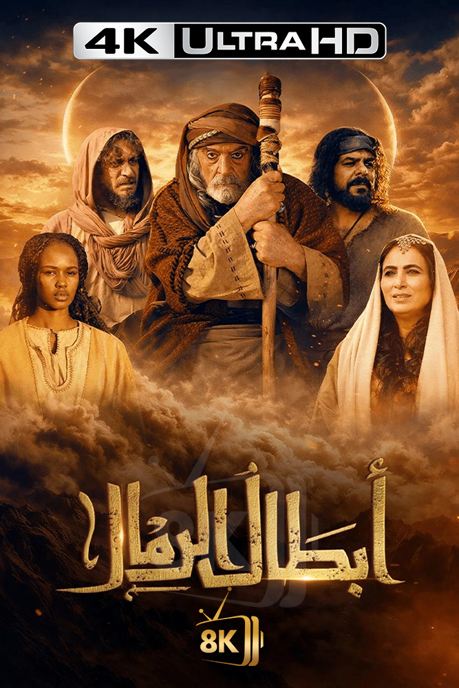 4K-AR - ابطال الرمال