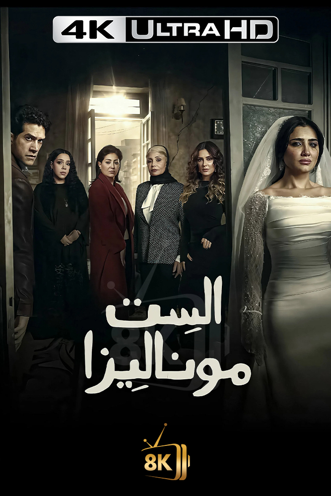 4K-AR - الست موناليزا