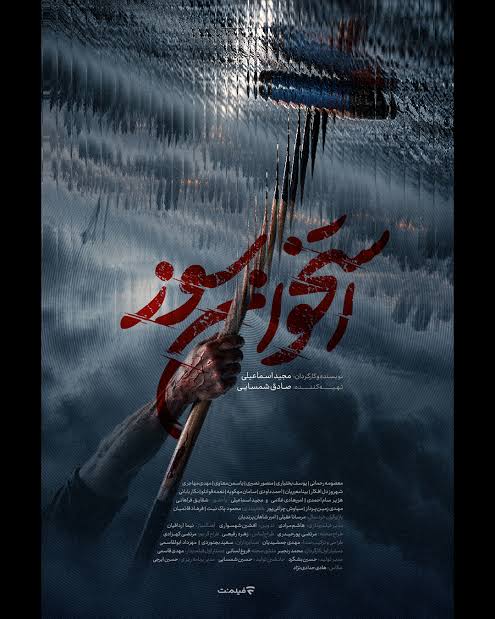 IR - Ostekhan Sooz (2026) استخون سوز