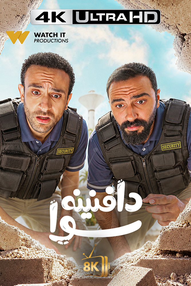 4K-WIT - دافنينه سوا