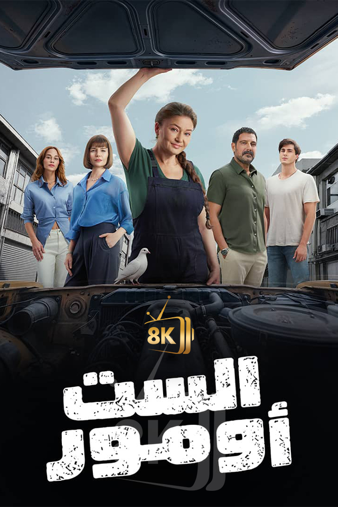 AR-TR-D - (قــــــريباً) (المعلمة اومور) الست اومور